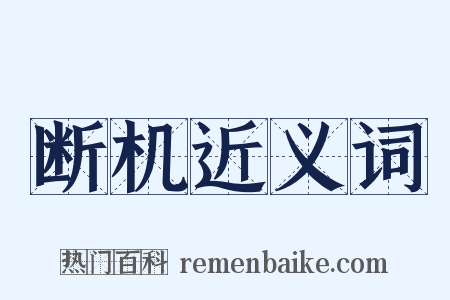 断机近义词是什么意思的图片